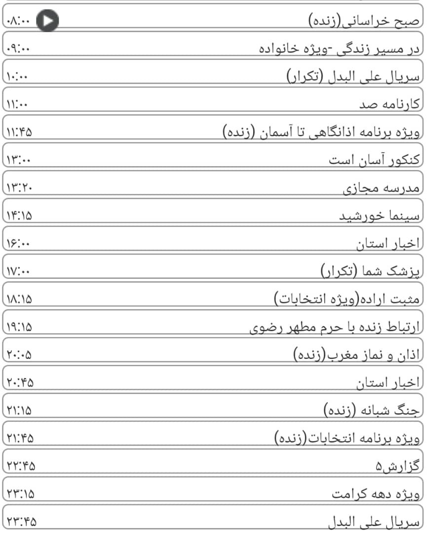 لیست پخش برنامههای سیمای خراسان رضوی لیست پخش برنامههای سیمای خراسان رضوی
