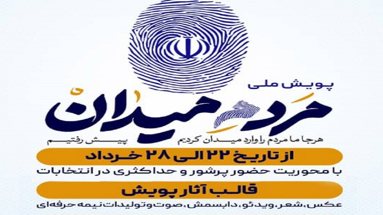 از آغاز پویش ملی مردم میدان تا مشارکت همگانی در انتخابات ۱۴۰۰