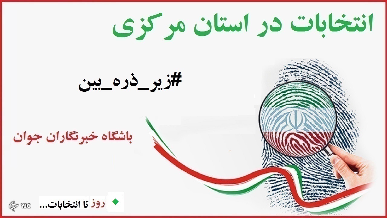 از پویش‌ها تا دعوتنامه انتخاباتی در استان مرکزی