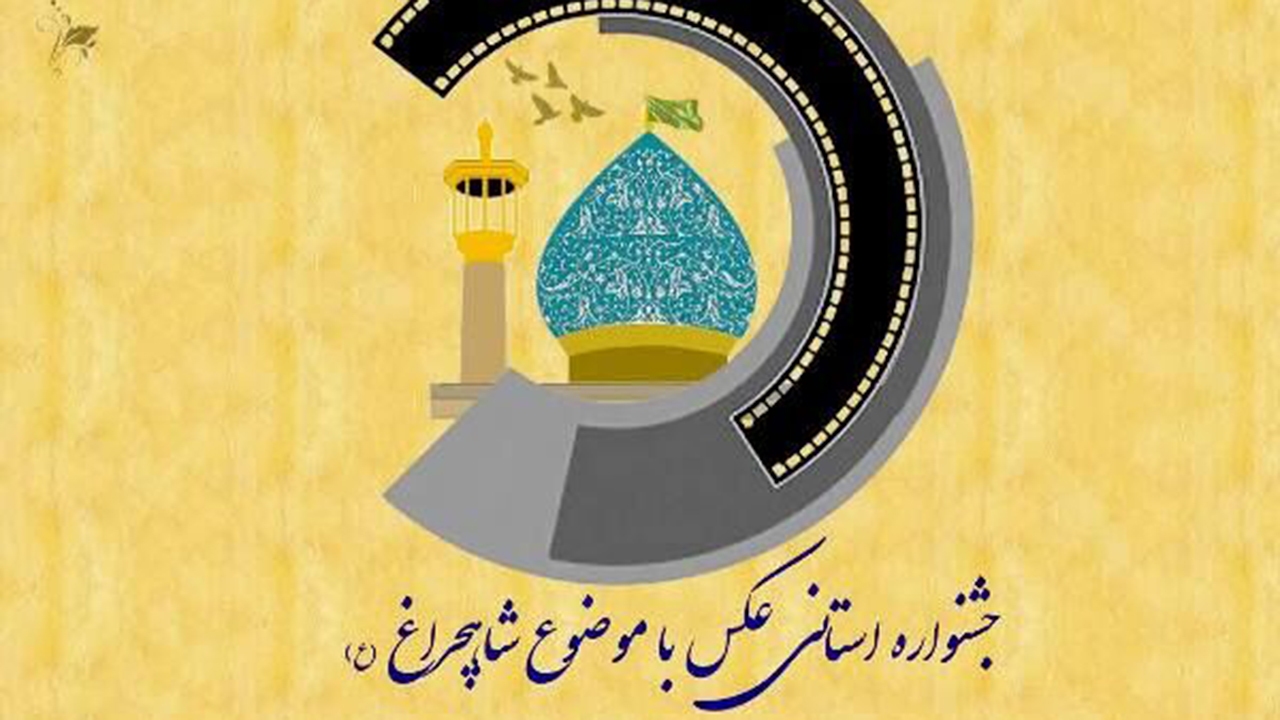 فراخوان جشنواره عکس شاهچراغ (ع)