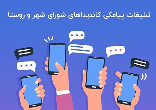 از هجوم سیل آسای پیامک&zwnj;های تبلیغاتی نامزد&zwnj;های شورا&zwnj;ها تا آمادگی برای حضوری پرشور در انتخابات
