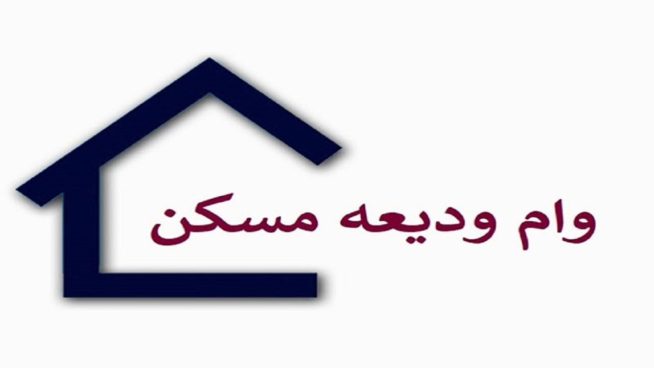 پایان شهریورماه ۱۴۰۰ آخرین مهلت دریافت وام ودیعه مسکن