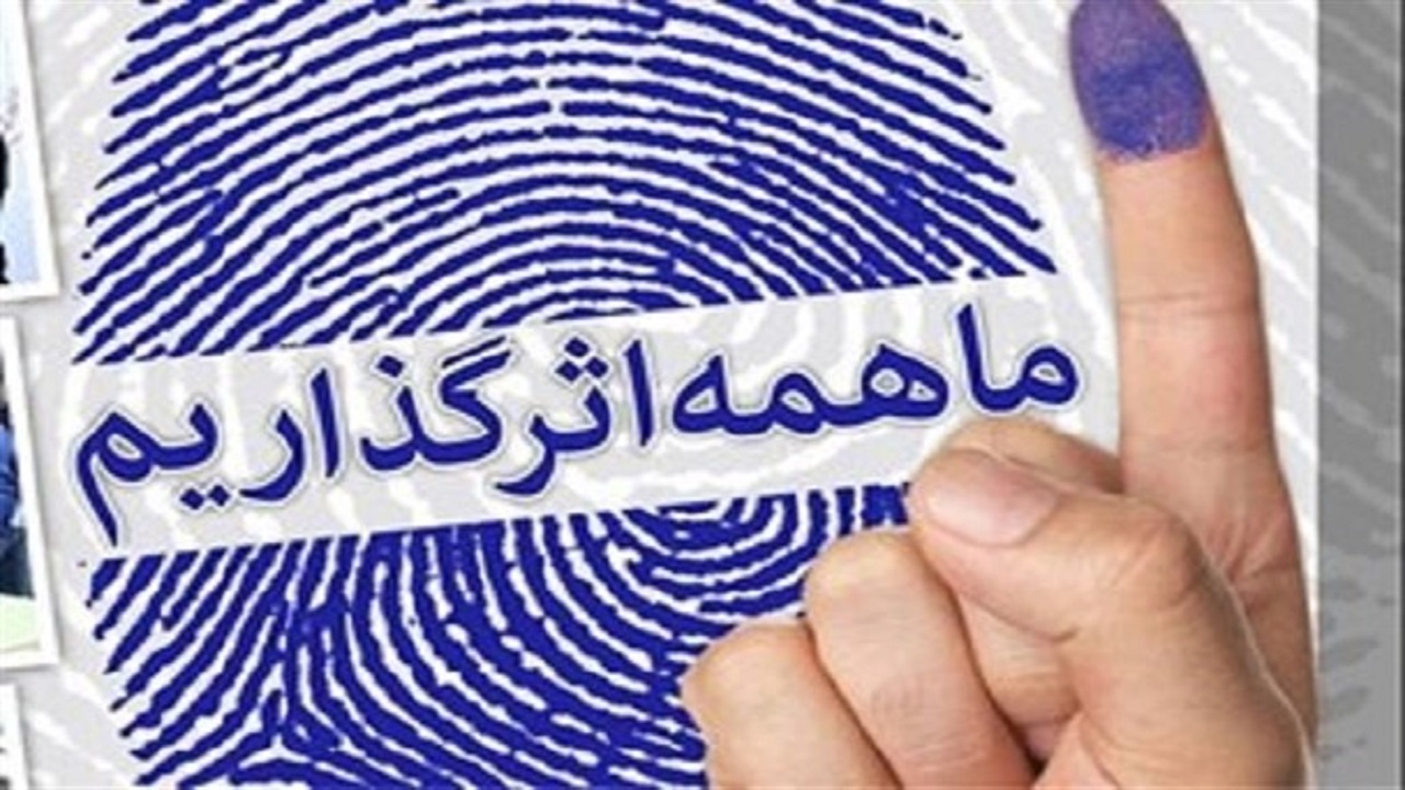 بیش از یک میلیون نفر واجد شرایط حضور در انتخابات ۲۸ خرداد
