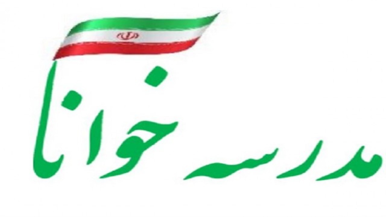 طرح تحول مدرسه خوانا در البرز اجرا شد