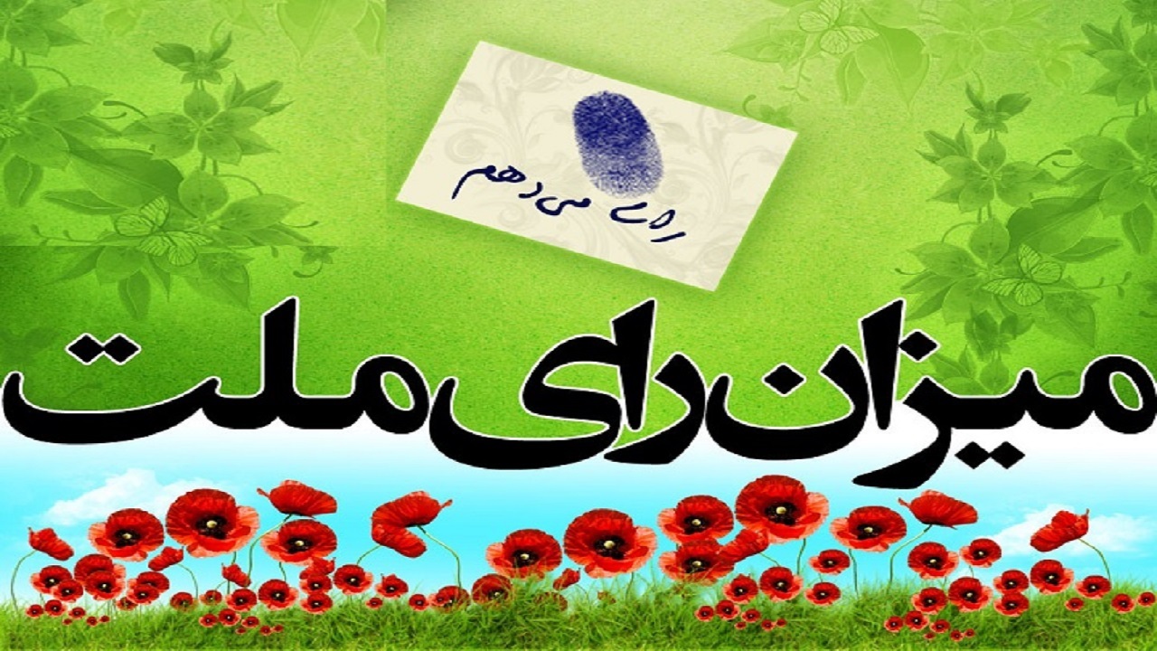 دعوتنامه انتخاباتی