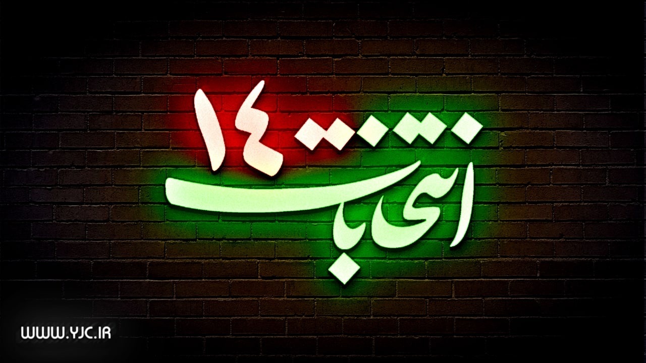 دعوت نمایندگان مجلس خبرگان رهبری از مردم برای حضور حداکثری در انتخابات
