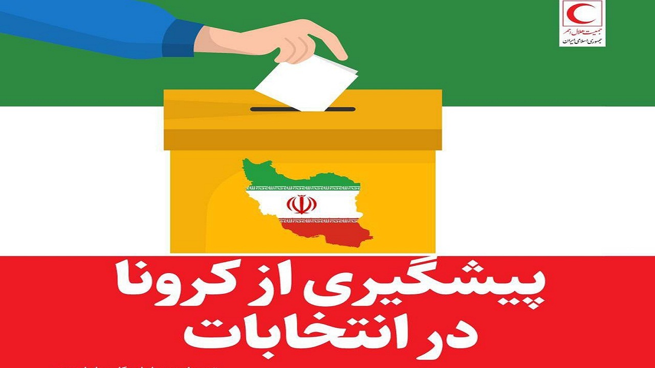 توصیه های بهداشتی برای روز انتخابات