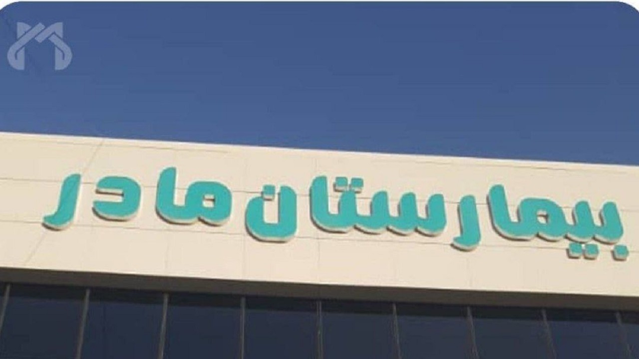 بیمارستان مادر قم افتتاح شد