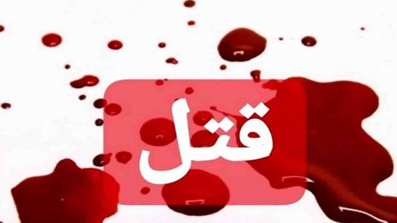 قتل‌عام  یک خانواده به‌خاطر مواد مخدر