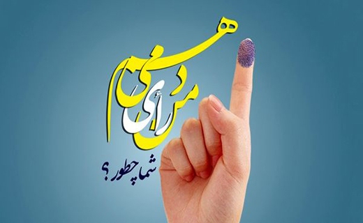 من رای می دهم چون....