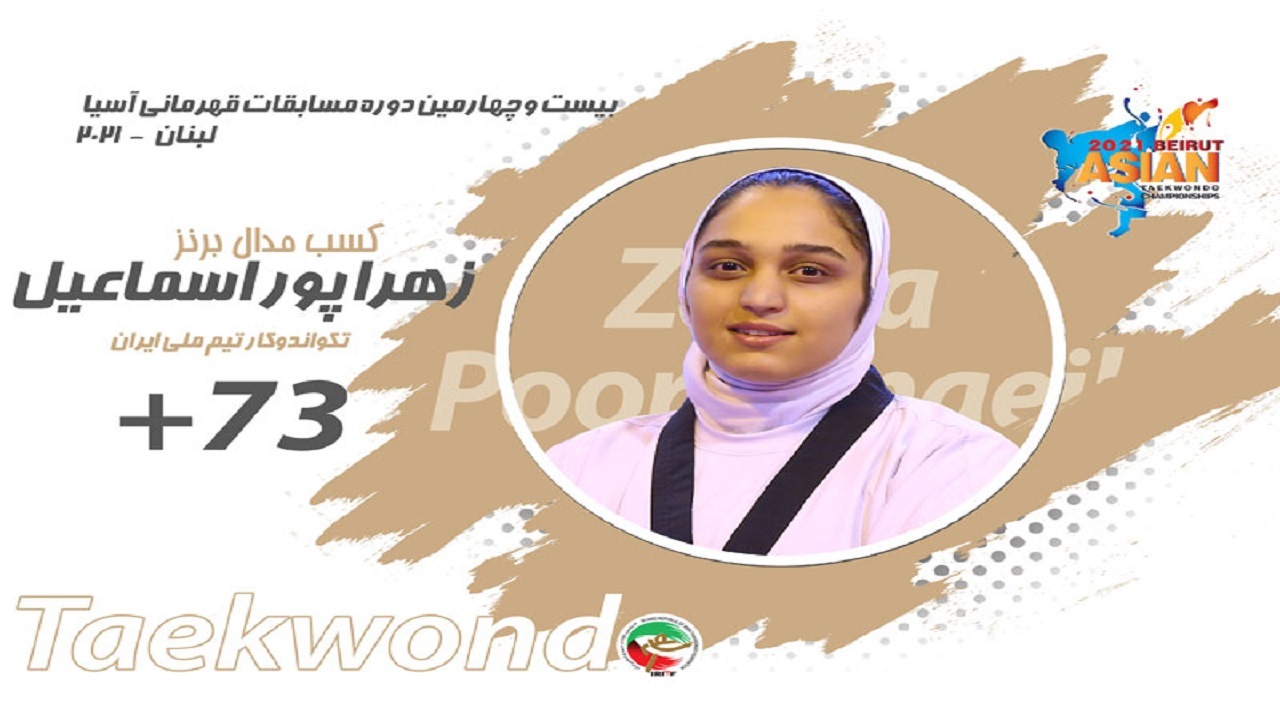 مسابقات تکواندوی قهرمانی آسیا/ پوراسماعیل به مدال برنز رسید