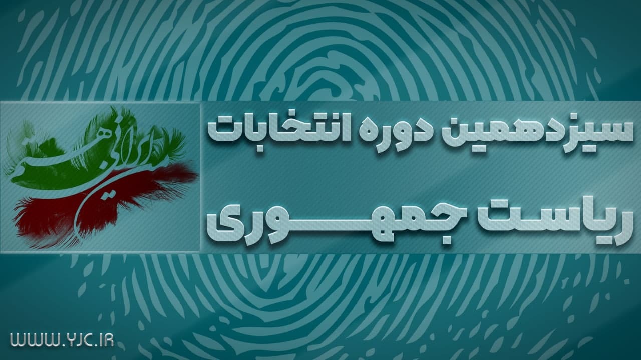 انتخابات ریاست جمهوری و شورای شهر و روستا در سراسر کشور+ فیلم و تصاویر