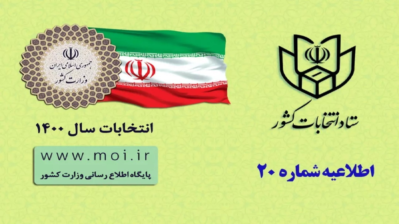 اطلاعیه شماره ۲۰ ستاد انتخابات کشور صادر شد/ آغاز اخذ رای از ساعت ۷ صبح روز جمعه ۲۸ خرداد ماه