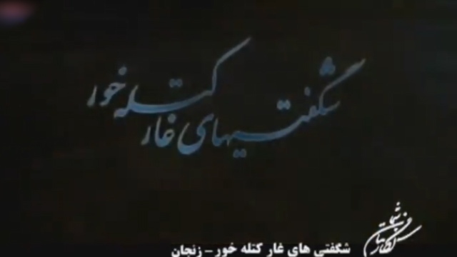 شگفتی های غار کتله خور زنجان + فیلم