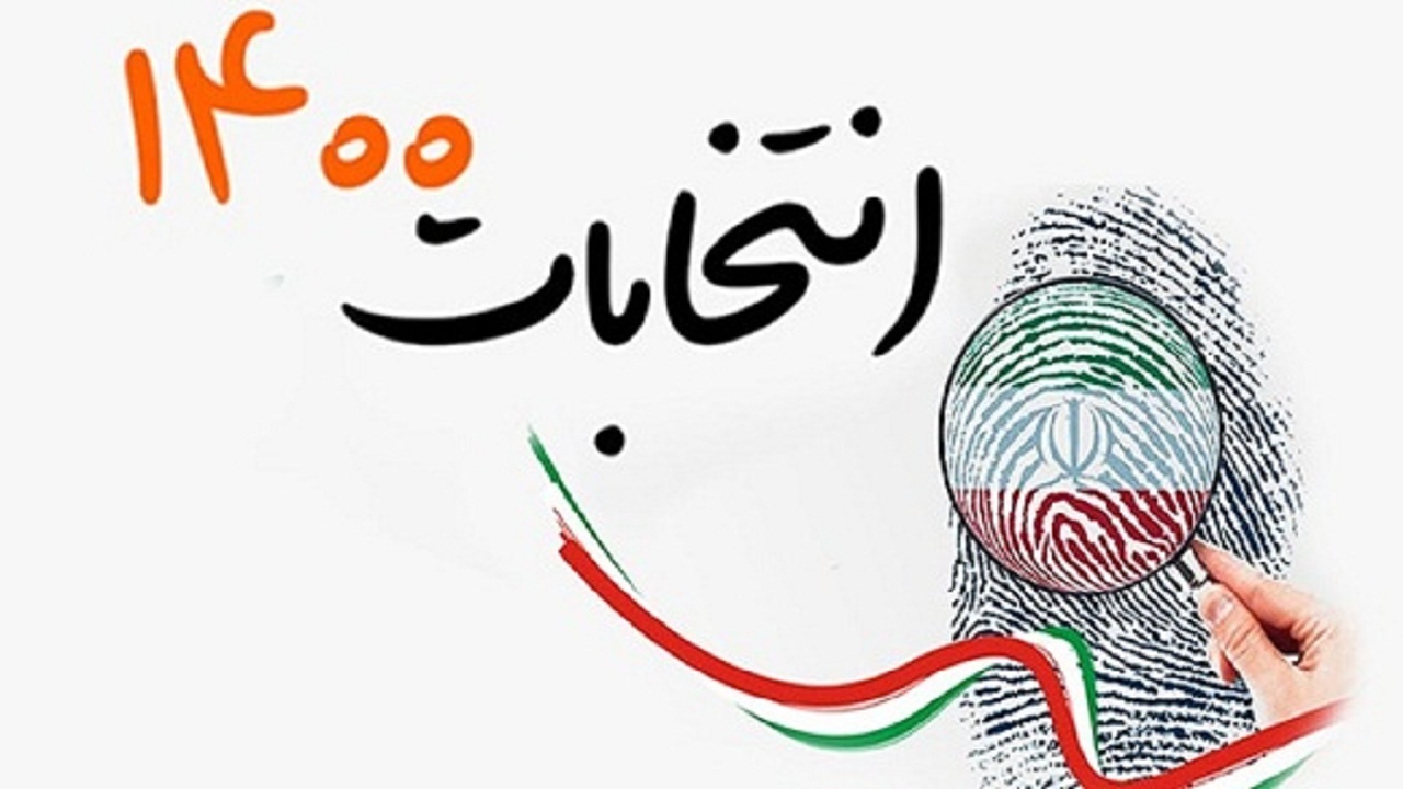 حضور حداکثری مردم در پای صندوق‌های رای ضامن امنیت پایدار و حل مشکلات کشور