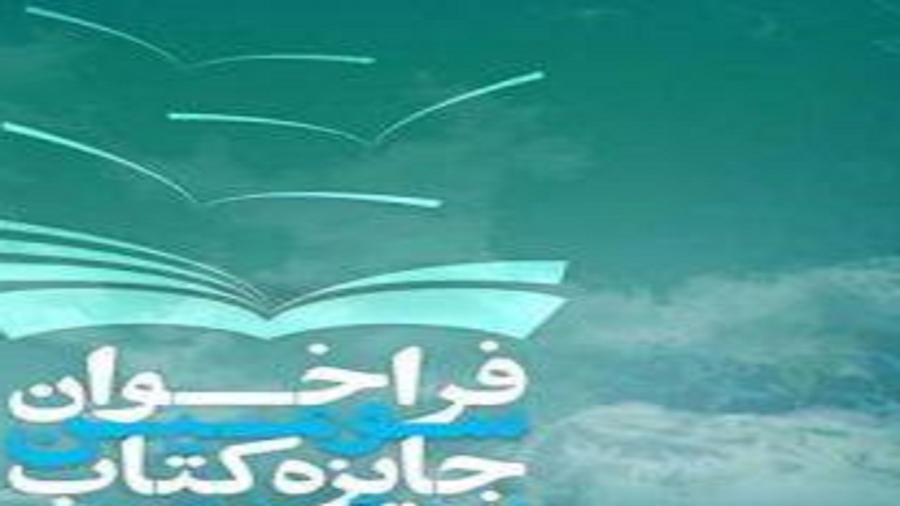 انتشار فراخوان سومین دوره جایزه کتاب سال استان آذربایجان شرقی