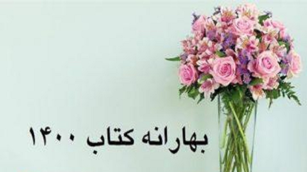 فروش بیش از یازده میلیارد و هفتصد میلیون ریال کتاب در طرح بهارانه کتاب آذربایجان شرقی