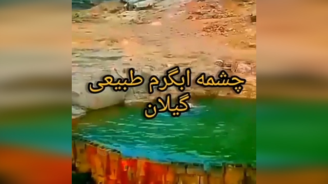 چشمه آب گرمی در گیلان که مدت‌هاست متروک مانده است + فیلم