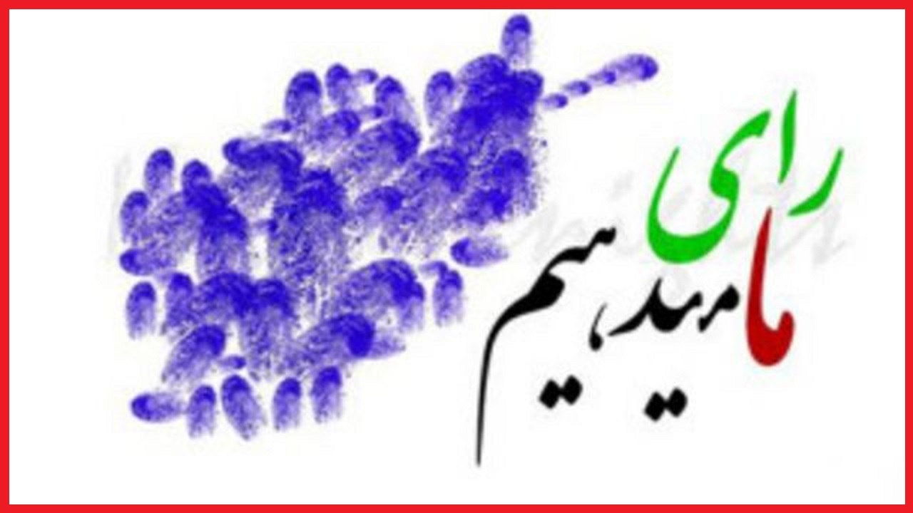 اعلام حضور مردم استان مرکزی در پای صندوق‌های رای