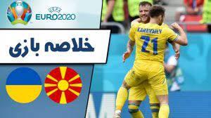 خلاصه بازی اوکراین و مقدونیه مورخ ۲۷ خرداد ۱۴۰۰ + فیلم