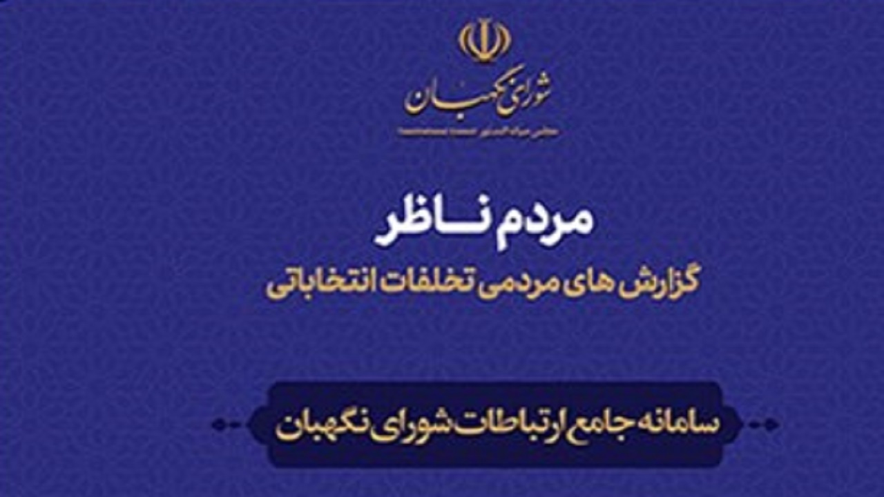 مردم می‌توانند تخلفات انتخاباتی را از طریق سامانه «مردم‌ناظر» گزارش دهند
