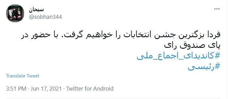 توئیت کاربران با هشتگ #جشن_انتخابات