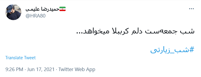شب جمعه&zwnj;ست دلم کرب و بلا می خواهد