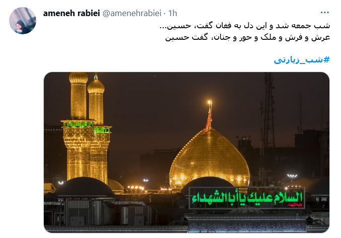 شب جمعه&zwnj;ست دلم کرب و بلا می خواهد