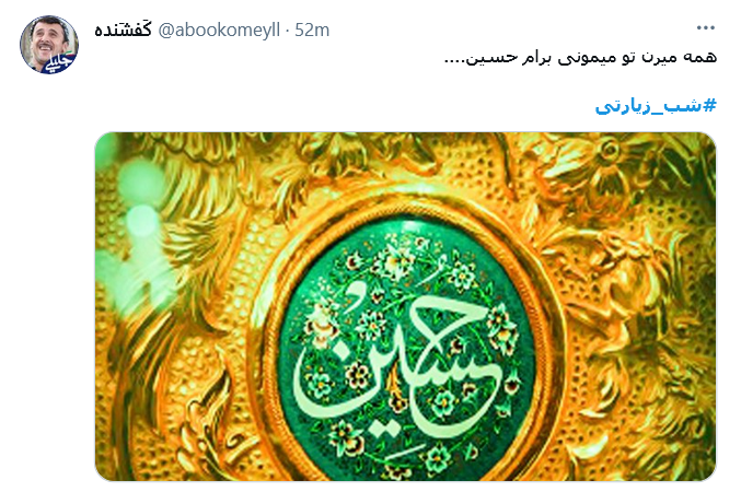 شب جمعه&zwnj;ست دلم کرب و بلا می خواهد