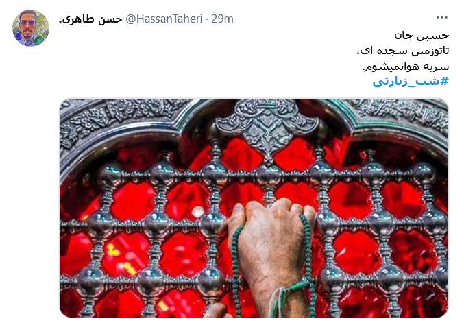 شب جمعه&zwnj;ست دلم کرب و بلا می خواهد