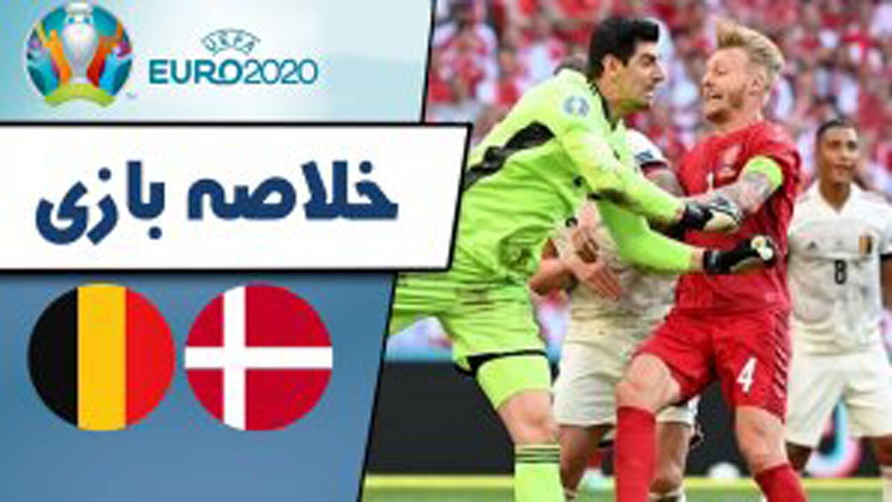 خلاصه بازی بلژیک و دانمارک مورخ ۲۷ خرداد ۱۴۰۰ + فیلم