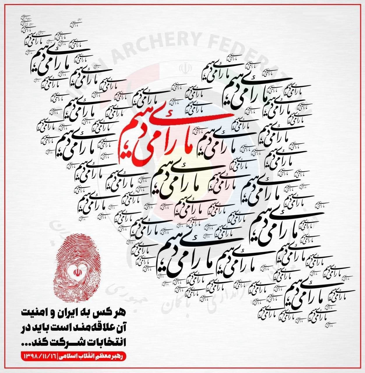 بیانیه فدراسیون تیراندازی با کمان جهت حضور پرشور مردم در انتخابات