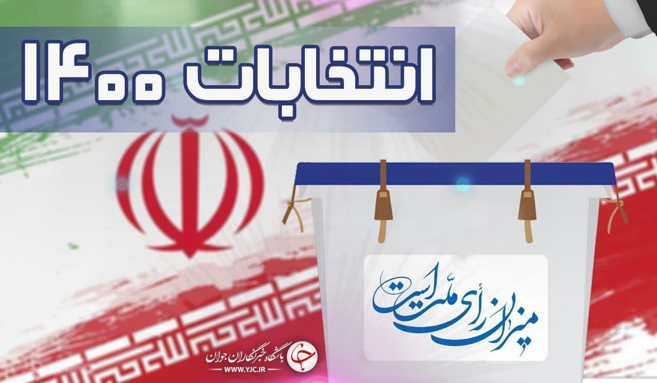 چشم جهانیان به حضور مردم پای صندوق رأی انتخابات ۱۴۰۰