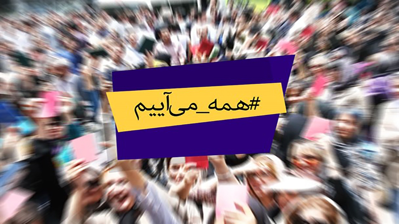 پیش به سوی انتخاب