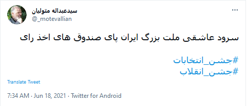 #جشن انتخابات