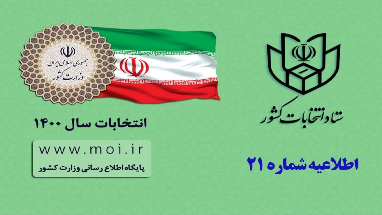 تمامی شعب آماده اخذ رأی با رعایت دستورالعمل‌های بهداشتی هستند