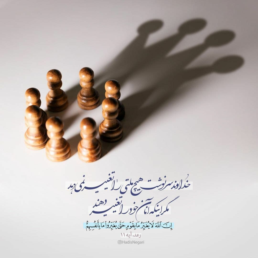 خداوند سرنوشت هیچ قومی را تغییر نمی دهد مگر...