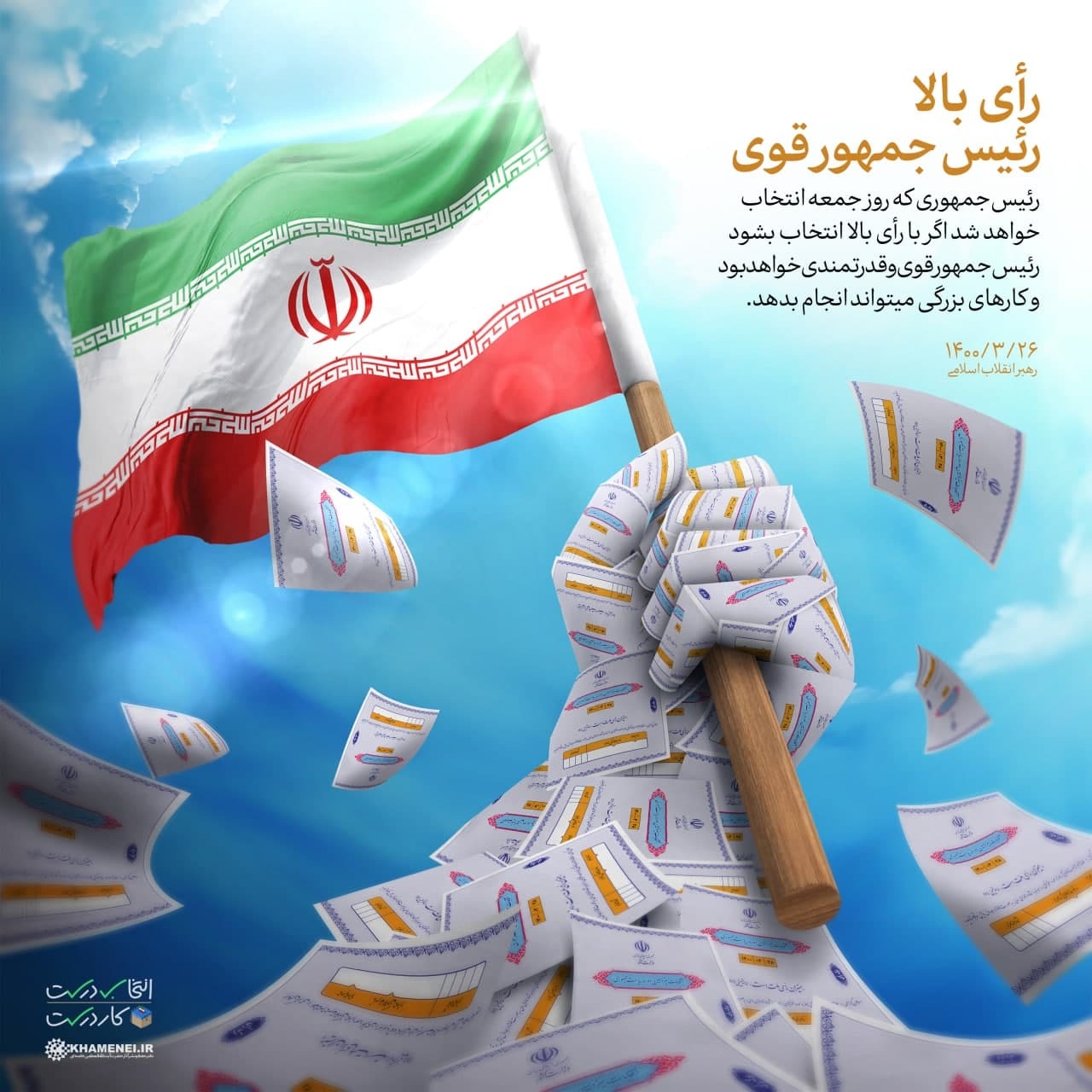 رای بالا رئیس جمهور قوی