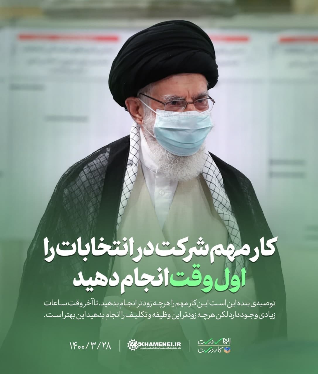 کار مهم شرکت در انتخابات را اول وقت انجام دهید