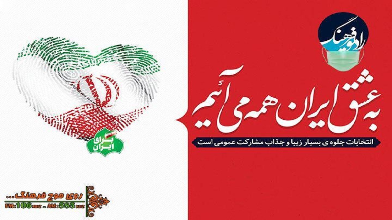 پویش انتخاب ما، عزت ایران از رادیو فرهنگ‌