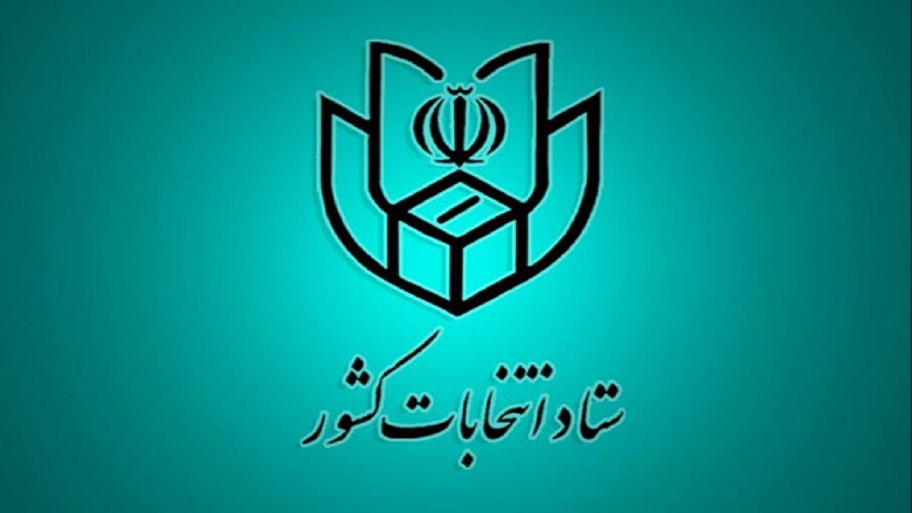 اطلاعیه شماره ۲۱ ستاد انتخابات کشور صادر شد