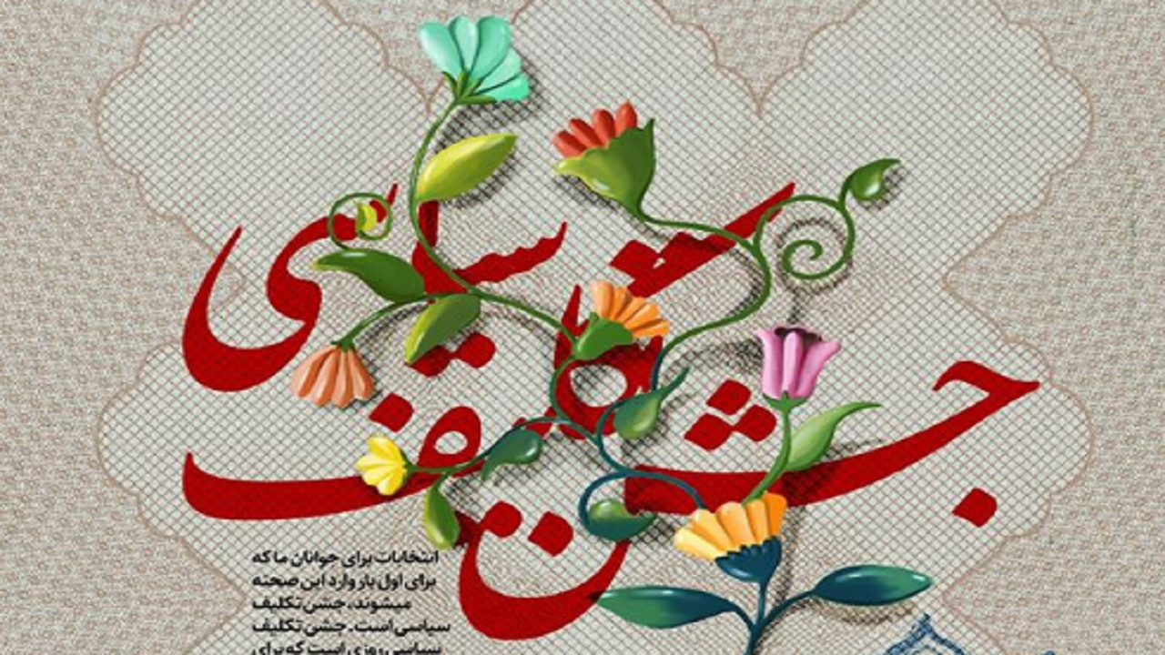 جشن تکلیف سیاسی رای اولی‌ها در البرز