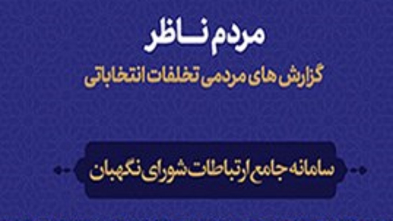 ثبت ۲ هزار گزارش مردمی از تخلفات انتخابات در سامانه «مردم ناظر» / شکایت از تأخیر در آغاز فرآیند رأی گیری