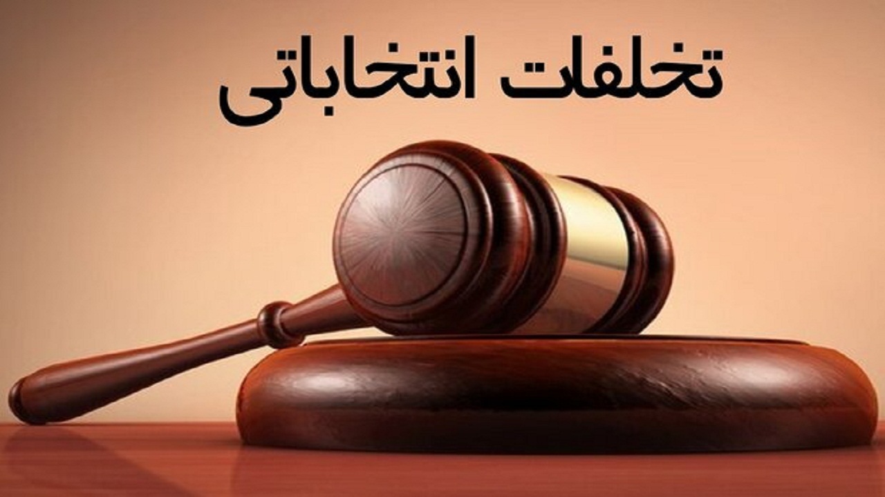 سامانه ۱۸۵۰ آماده دریافت جرائم انتخاباتی