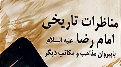 امام رضا (ع) پیشرو اخلاق مداری در مناظرات/ روش های نوین مناظره در سیره امام رئوف
