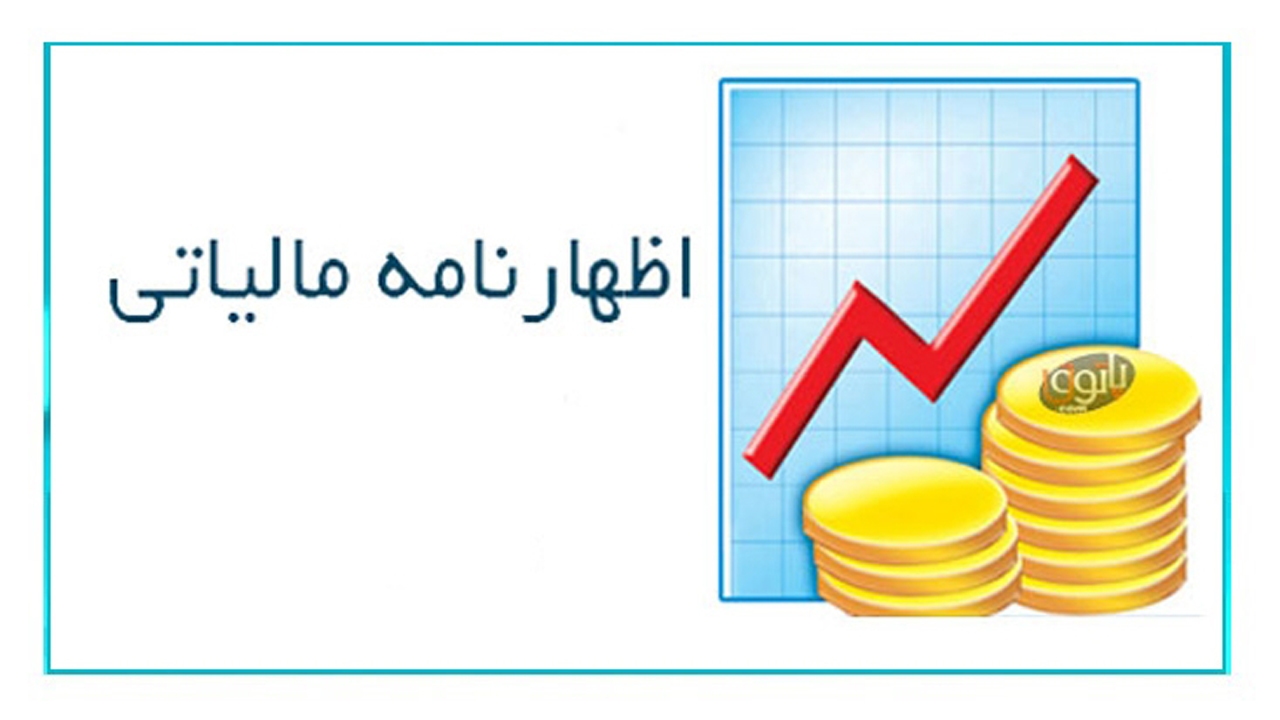 تمدید ۱۵ روزه مهلت تسلیم اظهارنامه مالیاتی عملکرد ۱۳۹۹