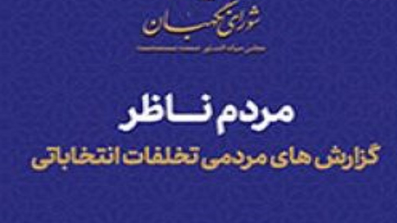 گزارش شماره ۴ سامانه مردم ناظر منتشر شد/ دریافت ۵ هزار و ۷۵۲ گزارش تخلف انتخاباتی
