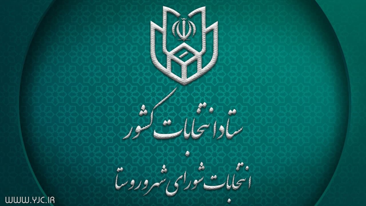 نتایج انتخابات شورای شهر و روستا در خوزستان
