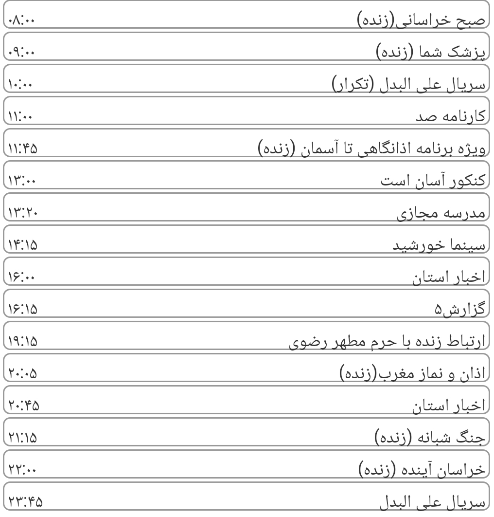 لیست پخش برنامه&zwnj;های سیمای خراسان رضوی
