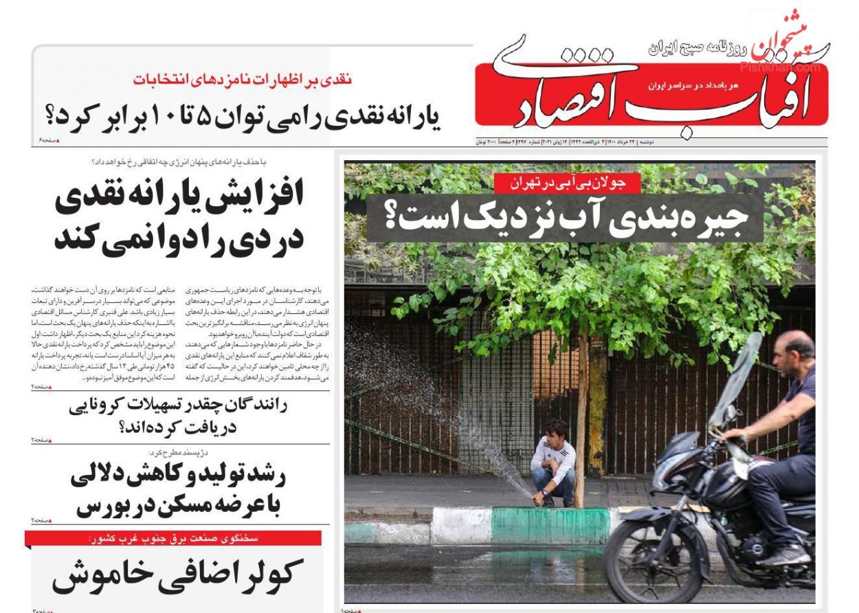 صفحه نخست روزنامه های اقتصادی امروز را در این خبر مشاهده می&zwnj;کنید.